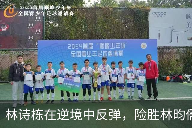 林诗栋在逆境中反弹，险胜林昀儒的秘诀揭秘